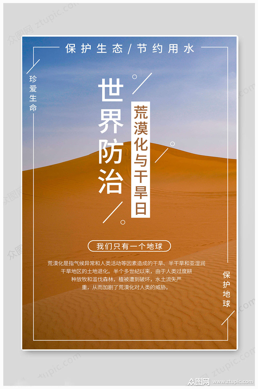 世界防止荒漠化保护生态