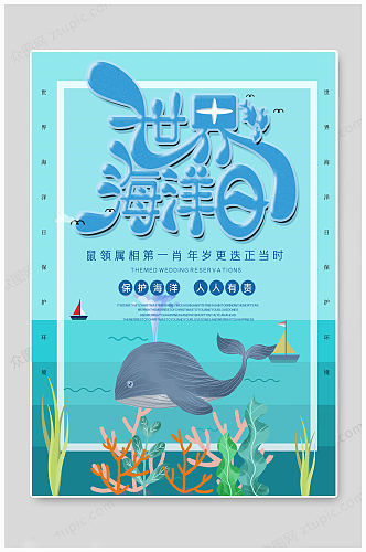 世界海洋日卡通海报