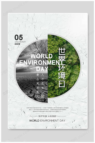 世界环境日文艺海报