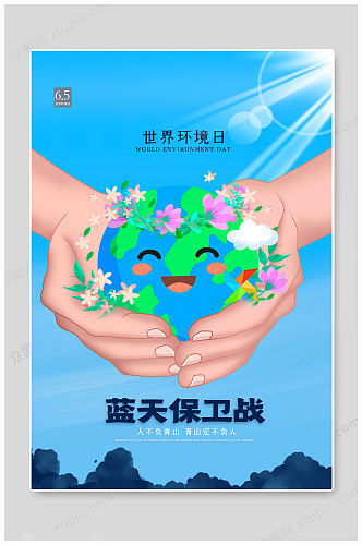 世界环境日蓝色海报