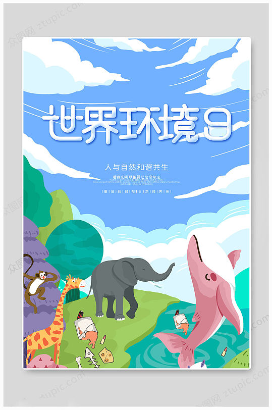 世界环境日人与自然