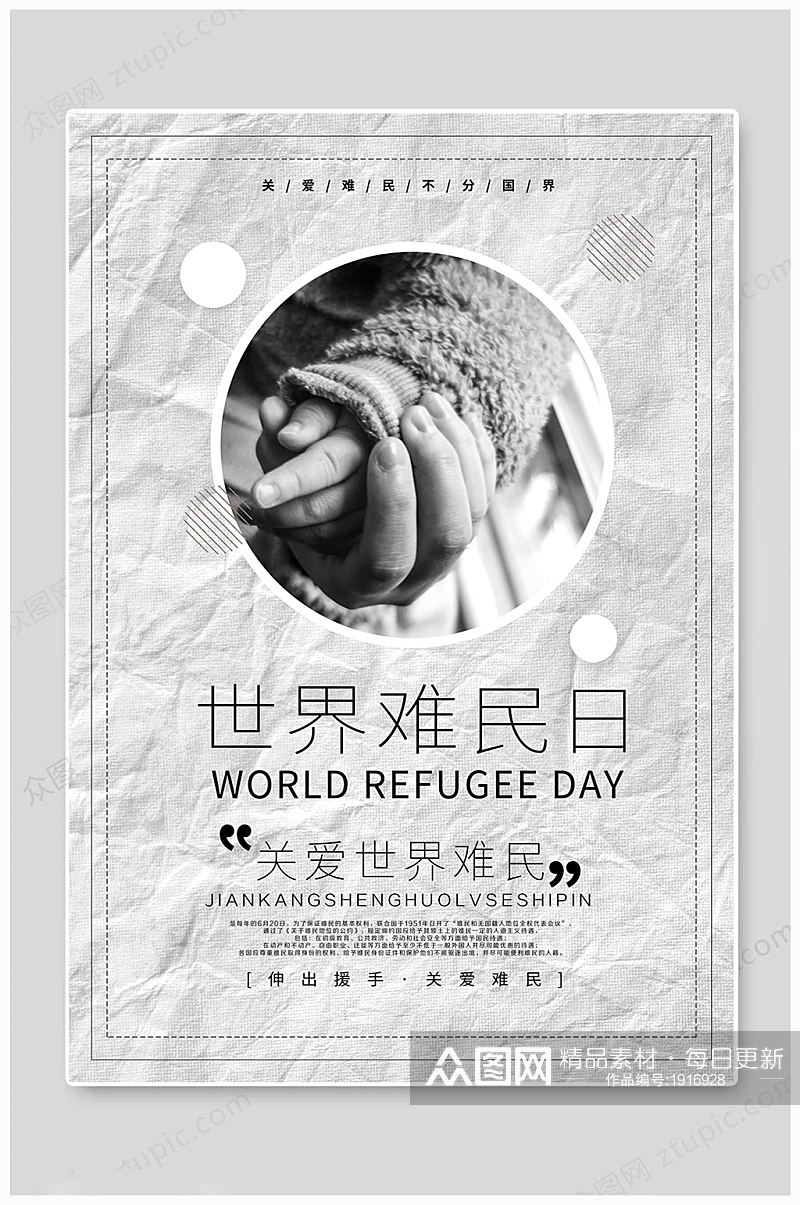世界难民日大气海报素材