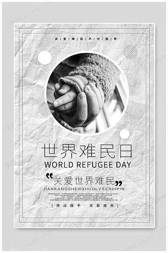 世界难民日大气海报