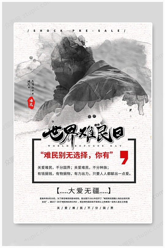 世界难民日传统海报