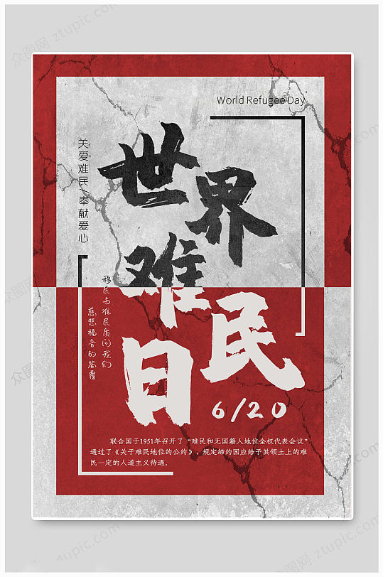 世界难民日红色海报