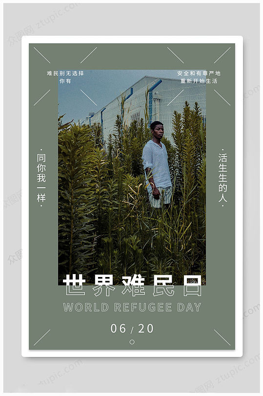 世界难民日创意海报