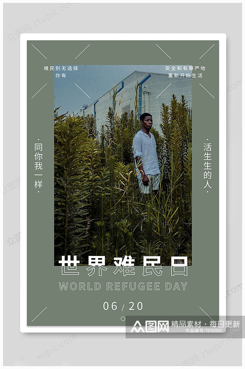 世界难民日创意海报素材