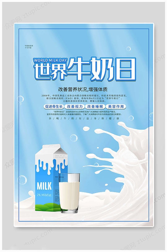 世界牛奶日蓝色海报