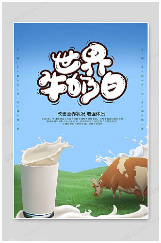 世界牛奶日卡通海报