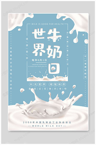 传统世界牛奶日海报