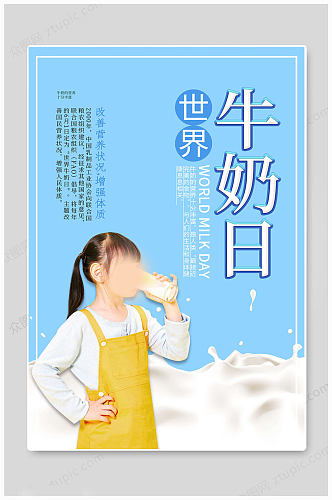 卡通世界牛奶日海报