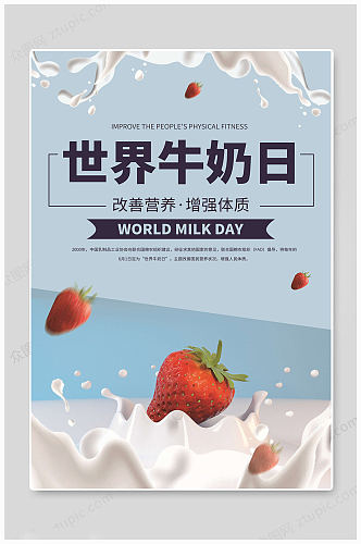 世界牛奶日草莓海报
