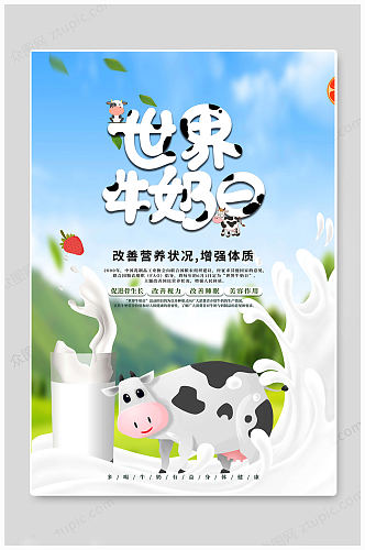世界牛奶日营养海报