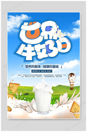 世界牛奶日健康海报
