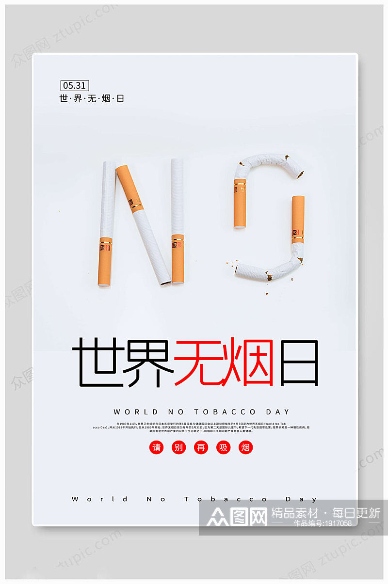 世界无烟日禁烟海报素材