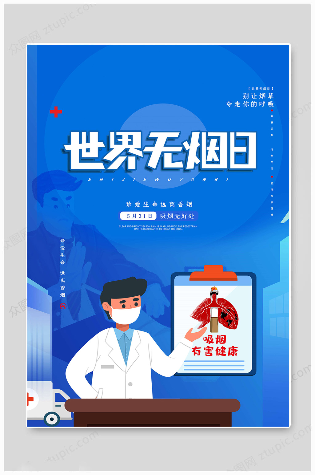 世界無(wú)煙日藍(lán)色海報(bào)素材