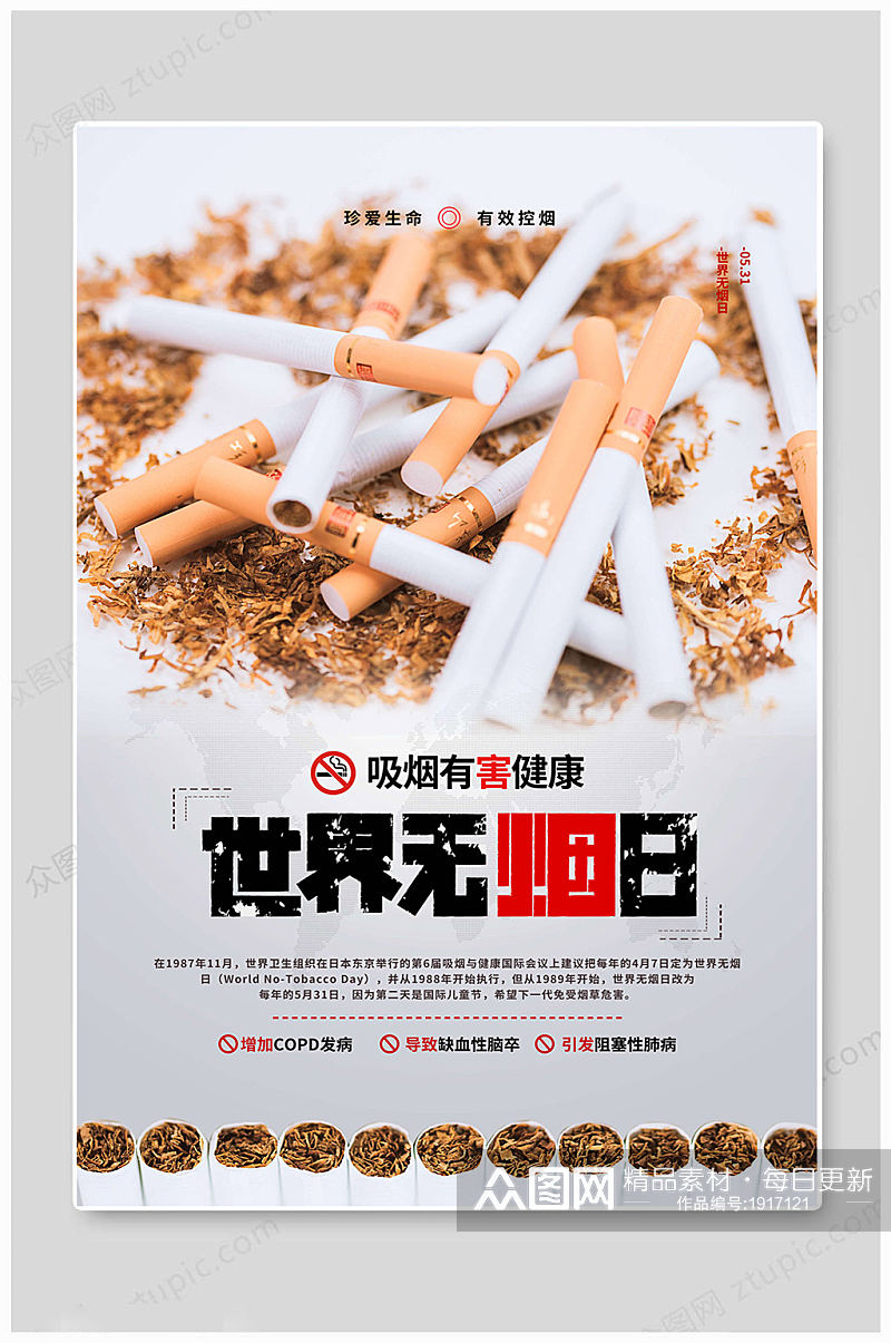 世界无烟日吸烟健康素材