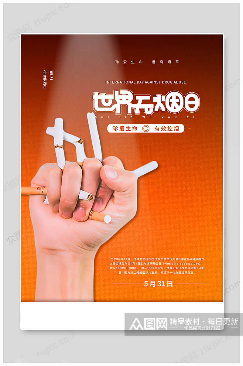 世界无烟日禁烟宣传素材