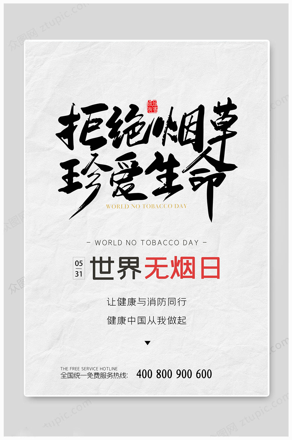 世界无烟日传统海报素材