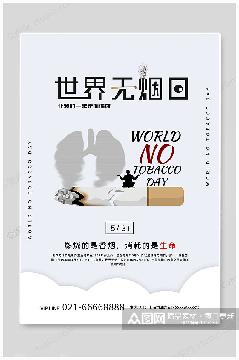 世界无烟日保护健康素材