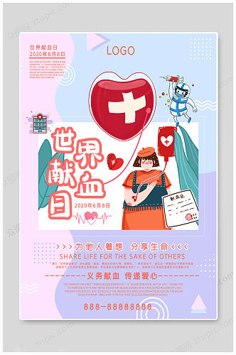 世界献血日手绘海报