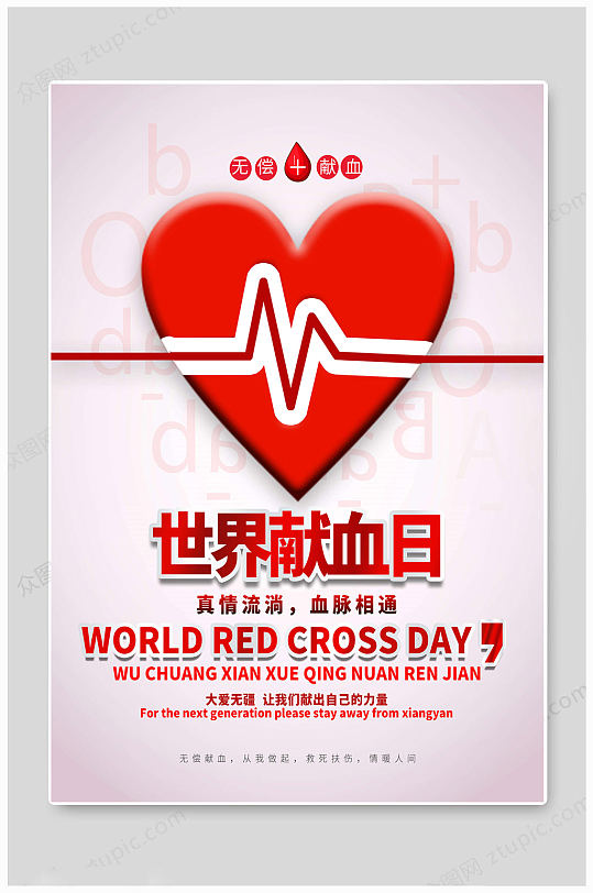 世界献血日 真情流淌