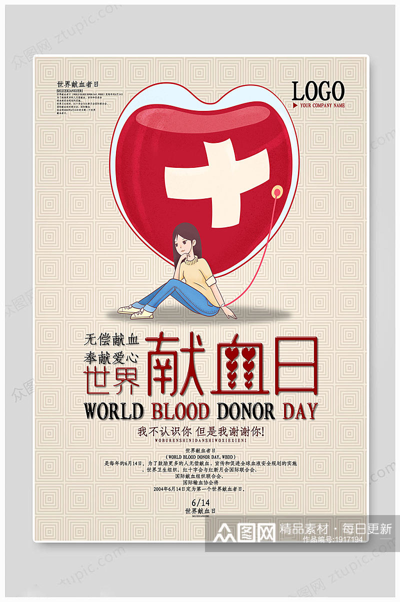 世界献血日爱心公益素材