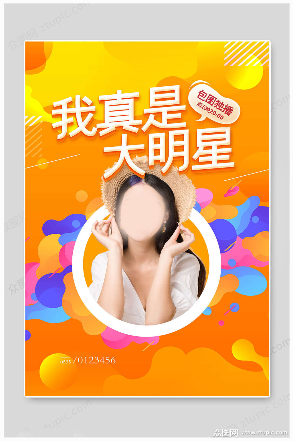 我真是大明星海报素材