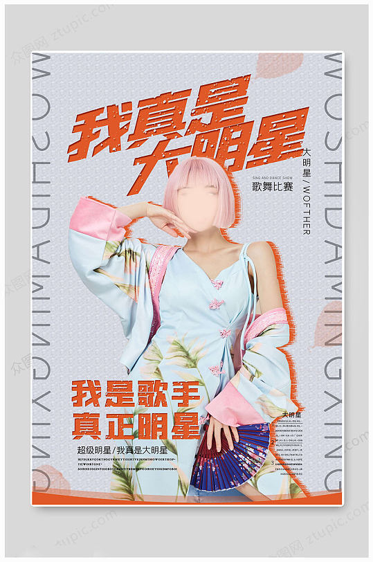 我真是大明星传统海报