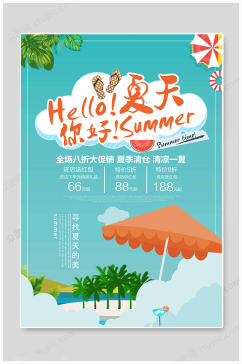 促销夏天你好海报