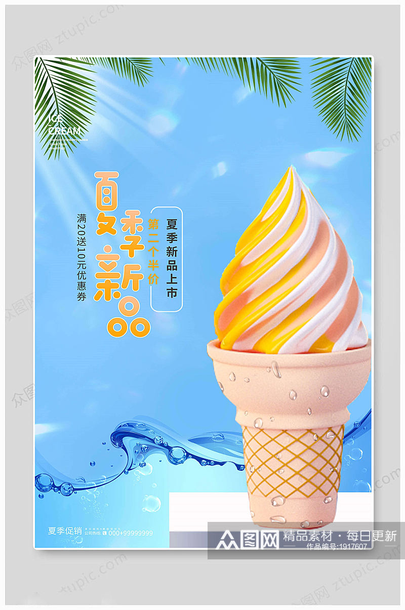 夏天你好清凉海报素材