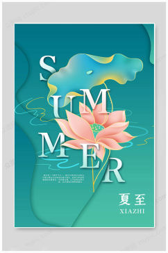夏至节气传统节日海报