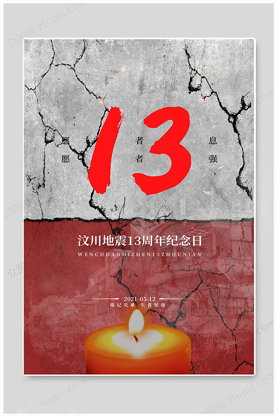 汶川地震纪念日海报