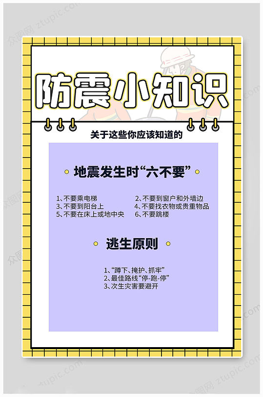 汶川地震防震小知识海报