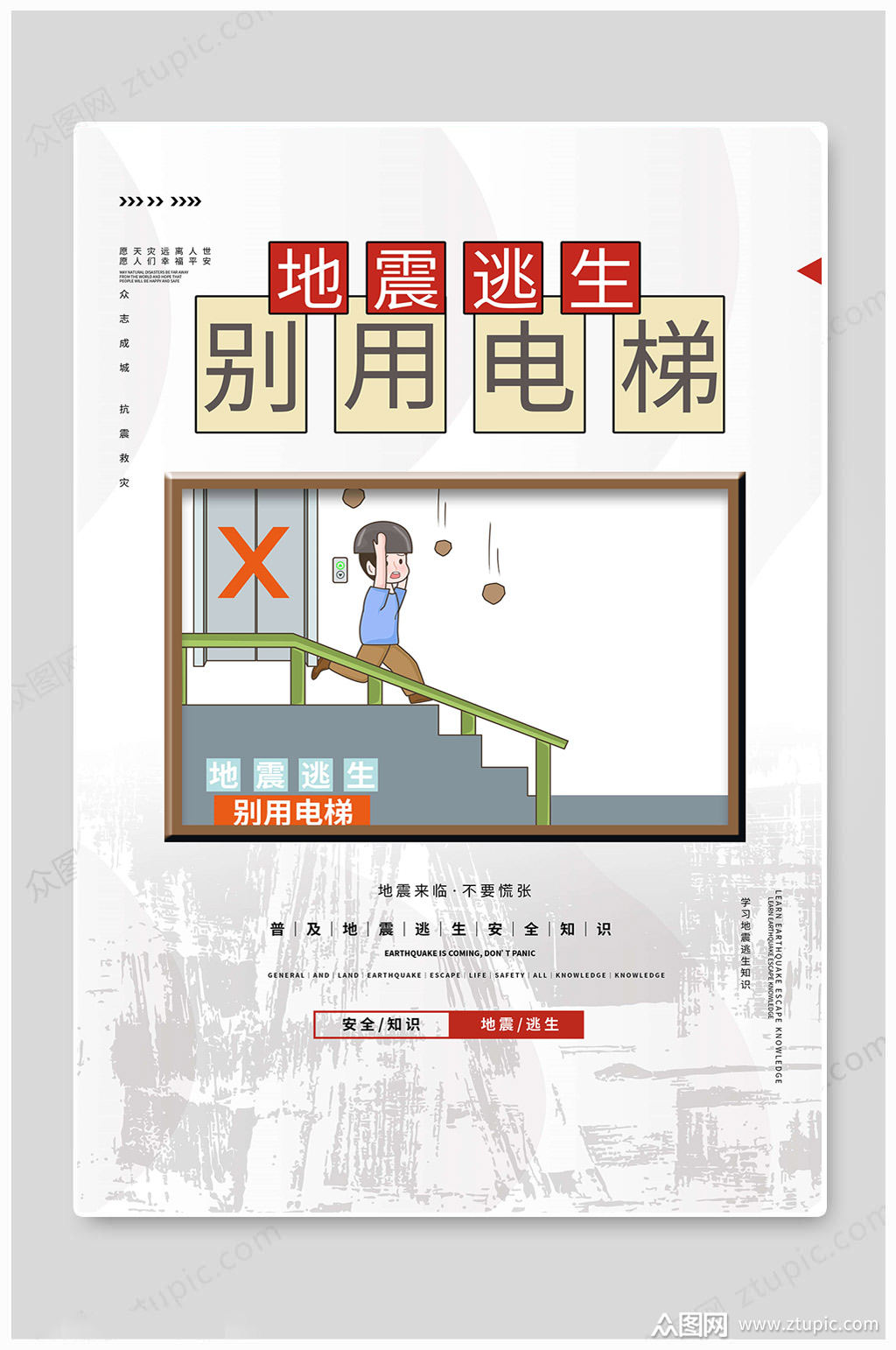 汶川地震别用电梯海报