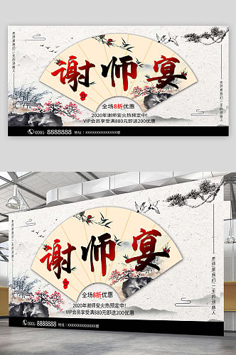 中国传统谢师宴展板