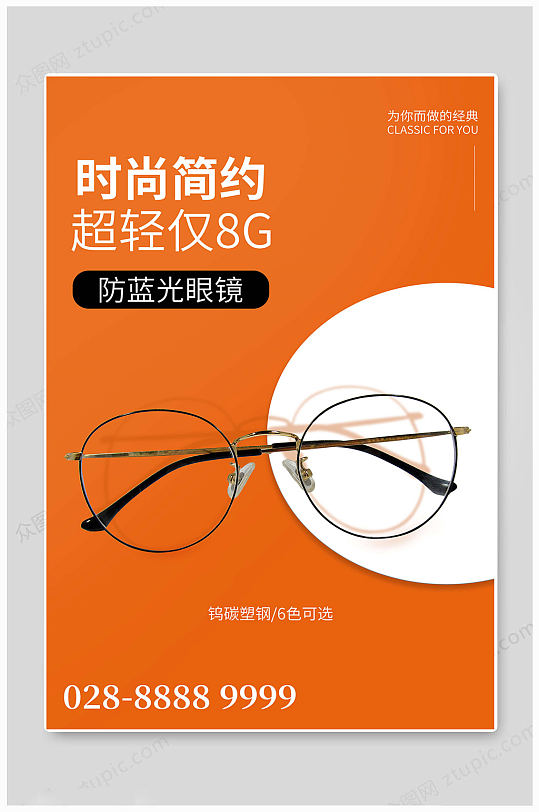 时尚简约眼镜海报
