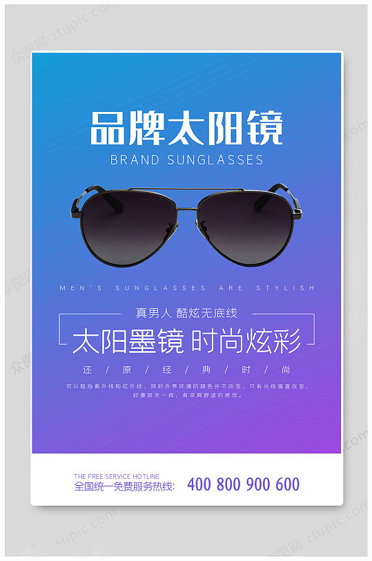 专业太阳眼镜海报-众图网