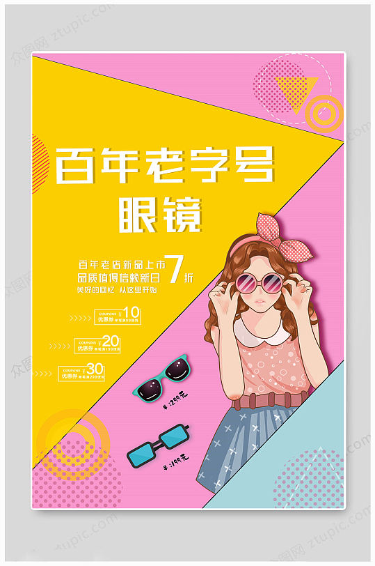 专业时尚眼镜海报-众图网