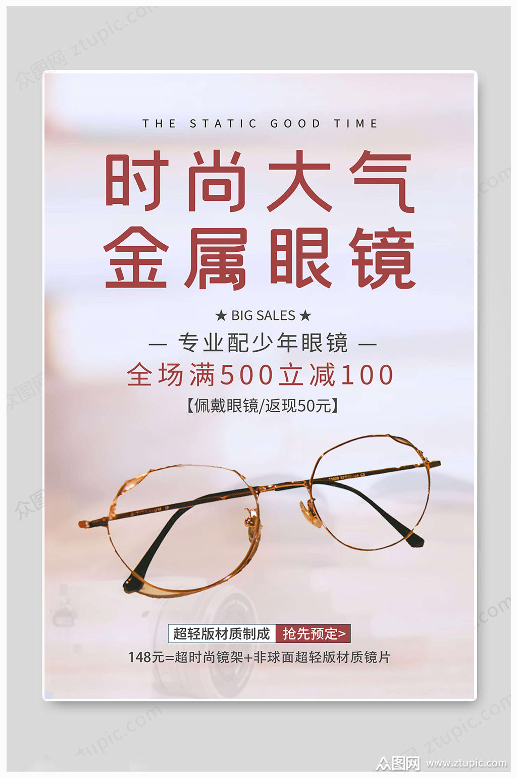 时尚大气眼镜海报模板下载-编号3249395-众图网