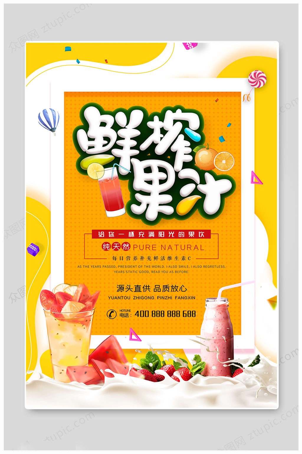 好喝鲜榨果汁海报素材