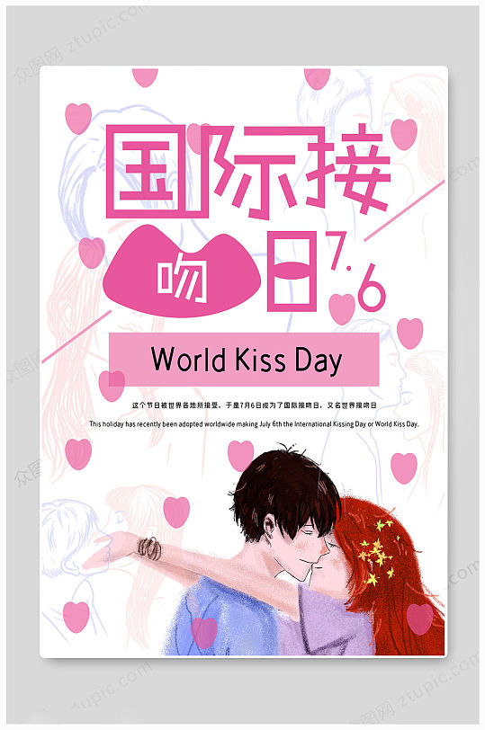 高端国际接吻日海报