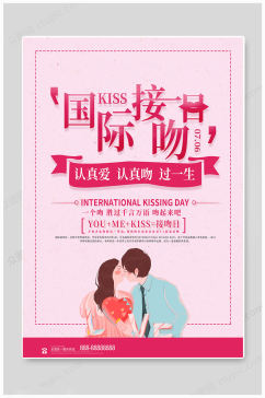 粉色大气国际接吻日海报