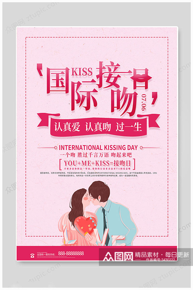 粉色大气国际接吻日海报素材