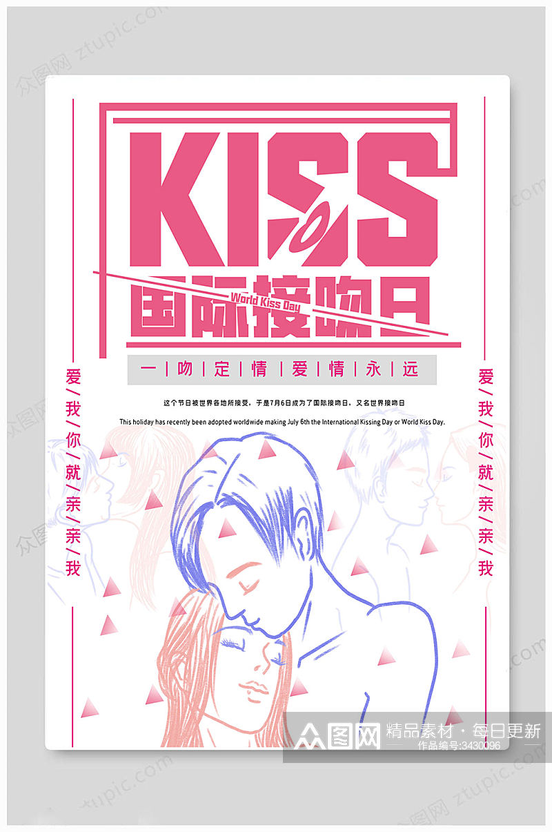 卡通人物国际接吻日海报素材