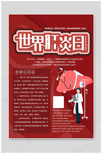 红色守护世界肝炎日海报