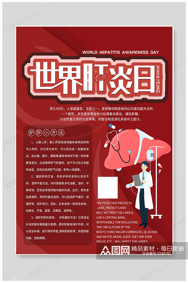 红色守护世界肝炎日海报素材