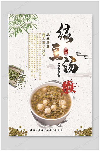 传统大气绿豆汤海报
