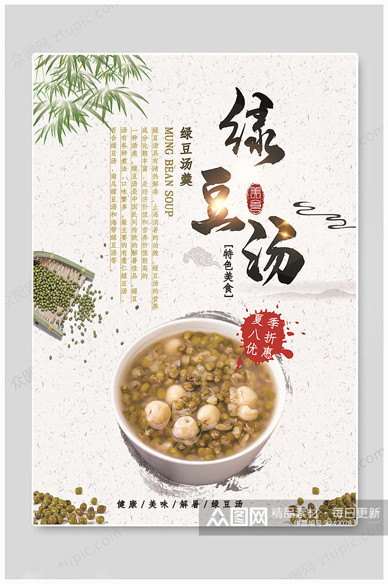 传统大气绿豆汤海报素材