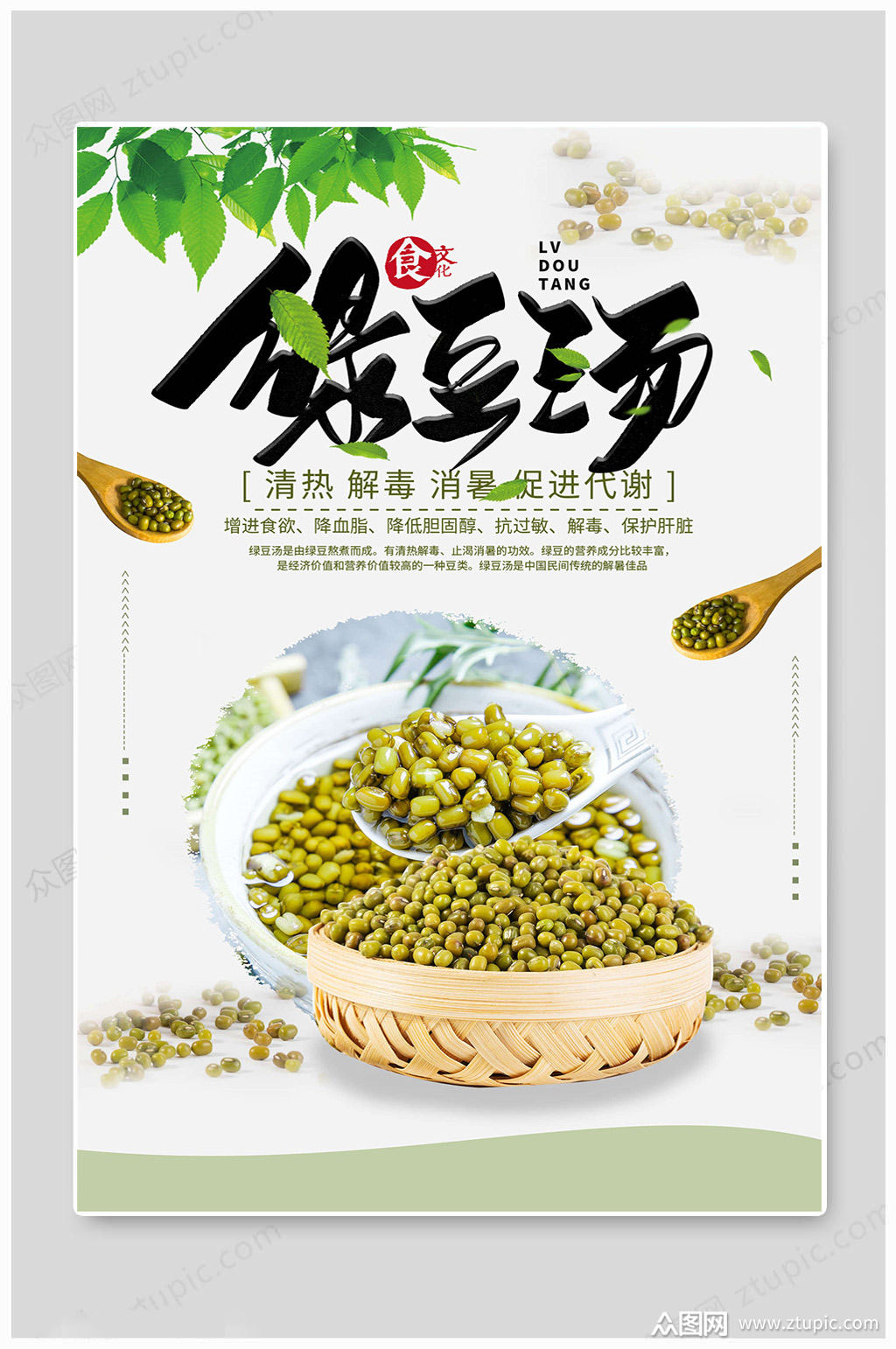 大气绿豆汤海报素材免费下载,本作品是由凎上传的原创平面广告素材